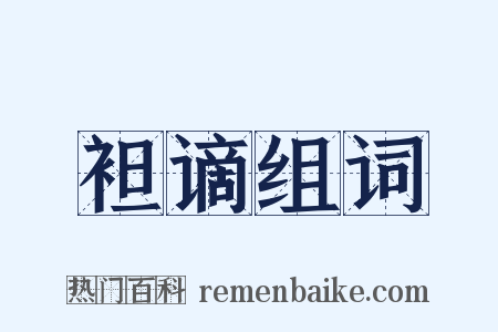 袒谪组词是什么意思的图片
